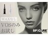 【まずはお試し】VOSサロンケア(waxなしのシンプルプラン)