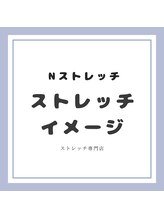 Nストレッチ/
