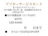 マツエクアフターサービス用
