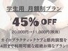 【学生用 月2回まで◎】　「症状改善コース」カイロプラクティック+筋肉調整