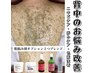 【人気No.2】≪背中全面ケア≫　ハーブピーリング＋肌悩み別OP２種類ブレンド