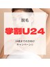 【学割U24】【メンズ・レディース脱毛】ワキ