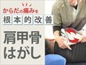 【極上の肩甲骨はがし×全身ストレッチ】60分/肩こり/首こり/巻き肩/リンパ