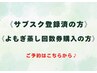 【 サブスク登録済の方／よもぎ蒸し回数券購入された方 】消化はこちらから！