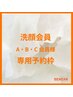 洗顔会員様限定 専用予約枠   