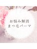 【お悩み解消】一重さん・まぶた重めさんを可愛いまつ毛へ♪
