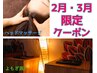 【2月・3月限定】◆ヘッドマッサージ30分＆よもぎ蒸し40分◆￥5500→￥4500