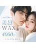 ◆平日17時まで◆ 2026年最新デザイン《美眉WAX＋毛量調整》※女性も男性もOK