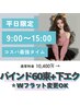 【平日15時まで★バインド60束＋下エクステ 】