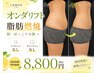 【脱・ぽっこりお腹】速攻くびれ集中痩身！深層デトックス　60分　￥8800