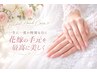 花嫁ブライダルハンドケアプレミアムコース 一生一度の特別な日に★