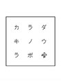 カラダキノウラボ OGAWA