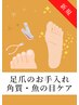 【新規限定】★足爪のお手入れ＆角質/魚の目/保湿　約60分　¥11000→¥10000