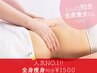 ＼人気No.1／夏までに全身本気痩せ☆骨盤ダイエット巡りケア90分¥5000→¥1500