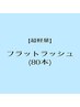 マツエク★最軽量・フラットラッシュ80本　¥6000→¥5000
