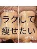 土日限定　【ゲリラクーポン】　痩身ボディメイク　60分　￥9800　→