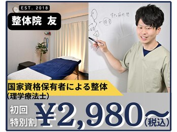 整体院 友(tomo)/初回特別割引実施中です。