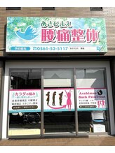 あさひまえ腰痛整体/店舗外観☆