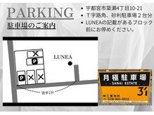 ルネア(LUNEA)の雰囲気（【駐車場のご案内】サロンと駐車場は離れた場所にございます）