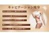周年祝い☆キャビテーション脂肪分解＋ハイパーRF痩身＋リンパマッサージ90分