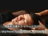 【睡眠改善】ドライヘッドスパ 60分→¥6,500