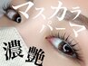 上下【マスカラパーマ上(まつパ×ブラックティント)＋下まつ毛パーマ】¥7500