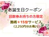 （回数券お持ちの方限定）お誕生日おめでとうクーポン　＋15分サービス
