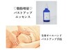 《削げ胸改善×左右差撃退》バストアップ全身手技  ¥30800→¥20000