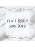 口コミ投稿で500円OFF