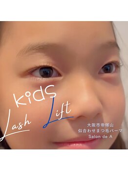 サロンドエー 帝塚山(Salon de A)/キッズまつげパーマ♪