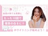 【★納得の価格と白さへ★10回コース】1来店2回（40分照射）黄ばみ撃退！