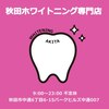 秋田ホワイトニング専門店ロゴ