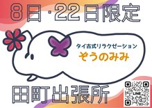 タイ古式リラクゼーション ぞうのみみ