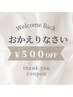 【おかえりなさい】クーポン￥500オフ