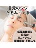 【目元のお悩み・疲れに】アイリフトケア