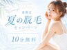 【夏の脱毛キャンペーン☆】《6/1~8/31限定》セルフ脱毛10分コース 無料!!