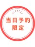 【当日来店予約限定！！】選べるケア割シェービング60分¥10550→¥7500