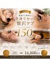 【7月限定】夏前最後の全身リセット&小顔スペシャル☆ 150分 ¥23800→