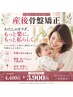 【産後2~6か月の方対象】産後骨盤矯正 ≪初回体験 ¥3,900≫