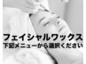 Wax脱毛（フェイシャルワックス)メニューのクーポンは下記からお選びください