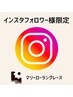 【インスタ限定】¥500引きクーポン