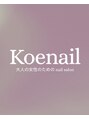 コエネイル 大橋店(Koe nail) 山川 樹里
