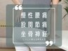 <腰の痛み/下肢のむくみ>骨盤矯正 ◆50分 ¥6,600 → ¥3,300
