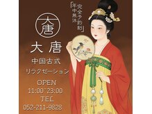 大唐 名古屋栄店