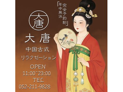 大唐 名古屋栄店の写真