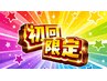 ご新規様限定！　贅沢120分 アロマリンパ+フェイシャル￥10,900⇒￥8,500