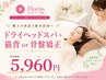 【極上の休息で根本改善へ】ドライヘッドスパ＋猫背or骨盤矯正◎5,960円