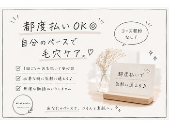 マナ(mana)の写真/【都度払いOK◎】必要な時に通える毛穴専門店♪無理な勧誘なし