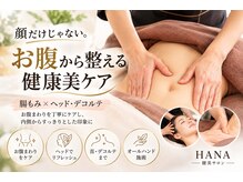 健美サロン ハナ(HANA)の雰囲気(腸もみ×ヘッド・デコルテ|お腹から健康美を目指す)