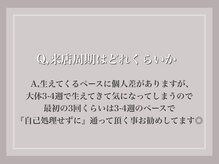 エサージュ 池袋店/Q, 来店周期はどのくらいか